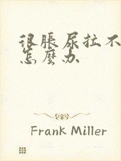 很胀尿拉不出来怎么办