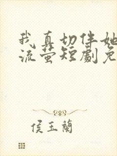 我真切伴她看过流萤短剧免费观看全集