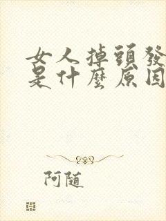 女人掉头发厉害是什么原因引起的