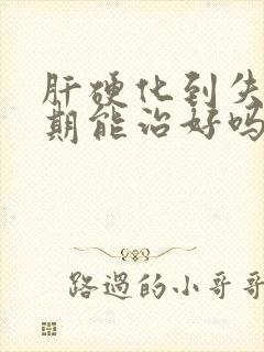 肝硬化到失代偿期能治好吗?