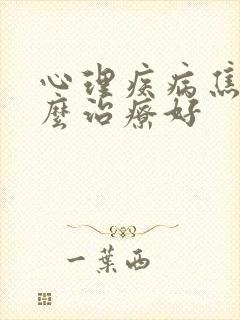 心理疾病焦虑怎么治疗好