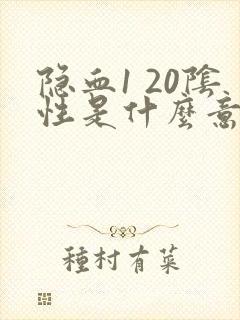 隐血1 20阴性是什么意思