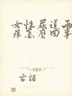 女性尿道两侧瘙痒怎么回事啊