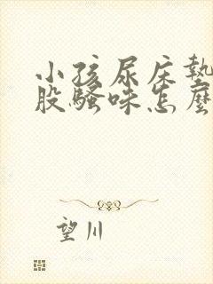 小孩尿床垫子一股骚味怎么去除