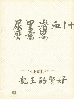 尿里潜血1+什么意思