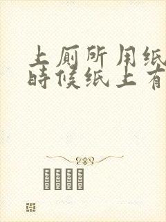 上厕所用纸擦的时候纸上有血怎么回事