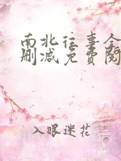 南北往事全文无删减免费阅读