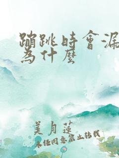 蹦跳时会漏尿是为什么