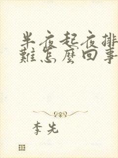 半夜起夜排尿困难怎么回事