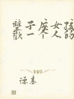 双子座女孩子喜欢一个人的表现