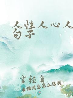 人性人心人品的句子