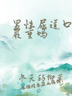 男性尿道口发炎严重吗