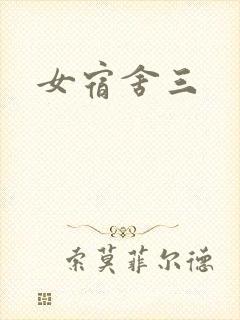 女宿舍三