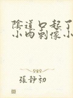 阴道口起了好多小肉刺像小米粒