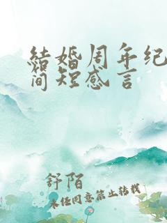 结婚周年纪念日简短感言