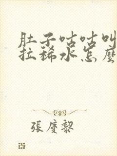 肚子咕咕叫一直拉稀水怎么办