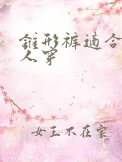 锥形裤适合什么人穿