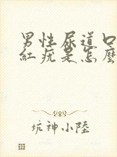 男性尿道口长小红疣是怎么回事