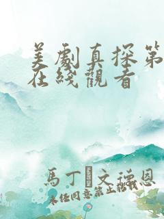 美剧真探第一季在线观看