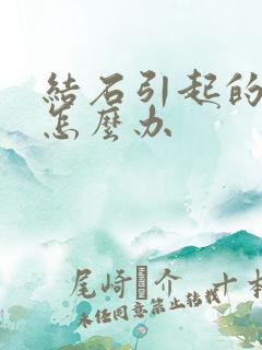 结石引起的尿血怎么办