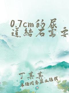 0.7cm的尿道结石需要做手术吗