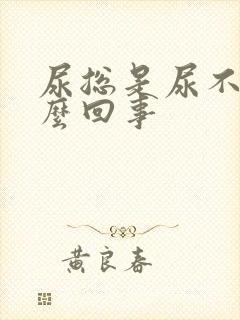 尿总是尿不尽怎么回事