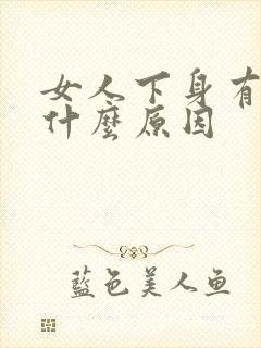 女人下身有味是什么原因