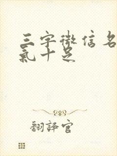 三字微信名男霸气十足