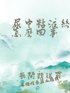 尿中粘液丝高是怎么回事