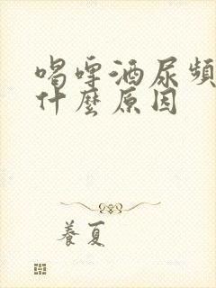 喝啤酒尿频繁是什么原因