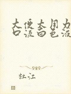 大便太用力尿道口流白色液体怎么治疗