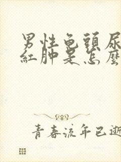 男性龟头尿道口红肿是怎么回事