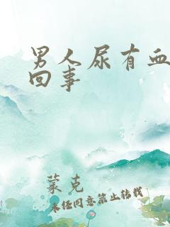 男人尿有血怎么回事