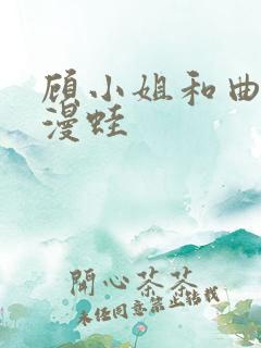 顾小姐和曲小姐漫蛙