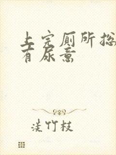 上完厕所总感觉有尿意