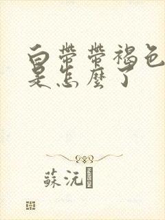 白带带褐色血丝是怎么了