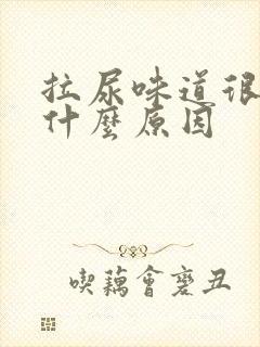 拉尿味道很臭是什么原因