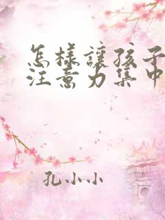 怎样让孩子学习注意力集中