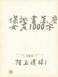 保证书怎么写给女友1000字