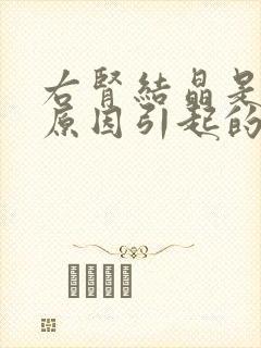 右肾结晶是什么原因引起的