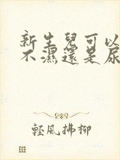 新生儿可以用尿不湿还是尿布好