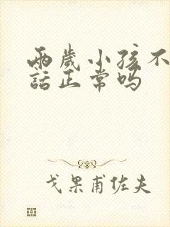 两岁小孩不会说话正常吗