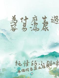 为什么生过孩子容易漏尿