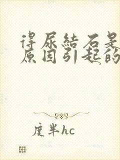 得尿结石是什么原因引起的