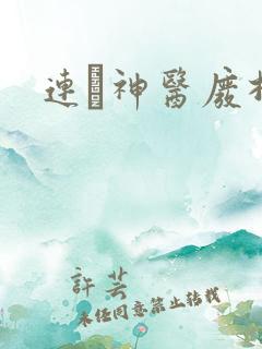 连玦神医废材妃