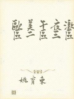 欧美午夜激情一区二区三区