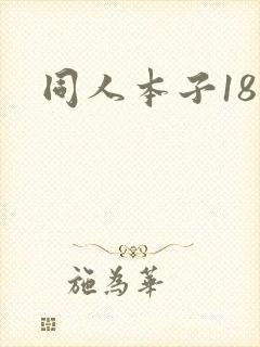 同人本子18