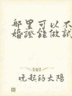 哪里可以不要结婚证能做试管