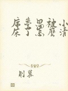 席梦思被小孩尿床了怎么清洗