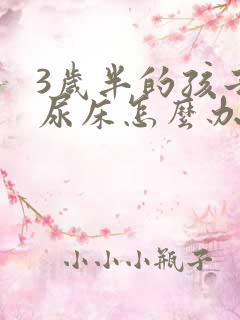 3岁半的孩子还尿床怎么办